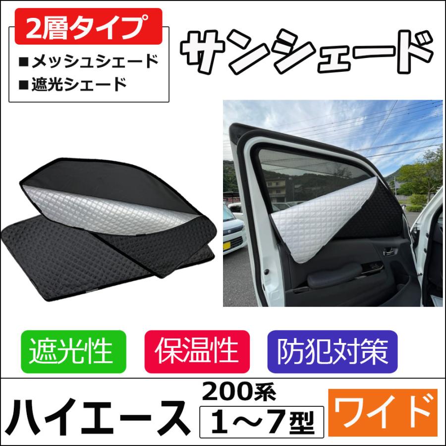 互換品】2層式 サンシェード / 200系 ハイエース 1-7型 ワイドボディ用