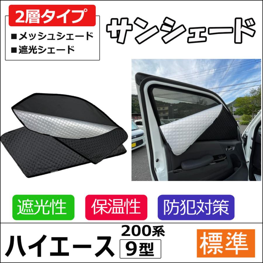 互換品】2層式 サンシェード / 200系 ハイエース 9型 標準ボディ用 2枚