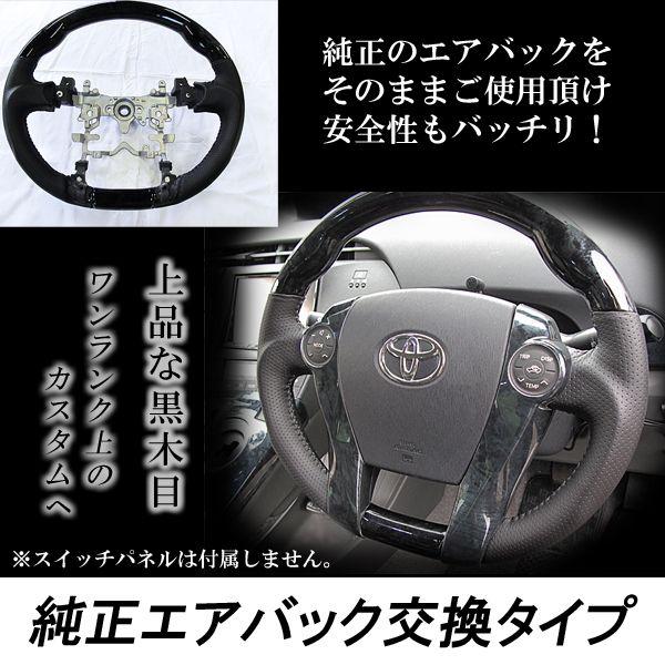 ★30プリウス ガングリップステアリング 黒木目 新品未使用品‼️ 互換品】プリウス 30系 / ガングリップ ステアリング (黒木目) トヨタ