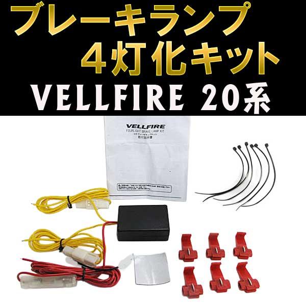 20vellfireテールランプ 4点セット 互換品】ヴェルファイア 20系 ブレーキ4灯化キット VELLFIRE