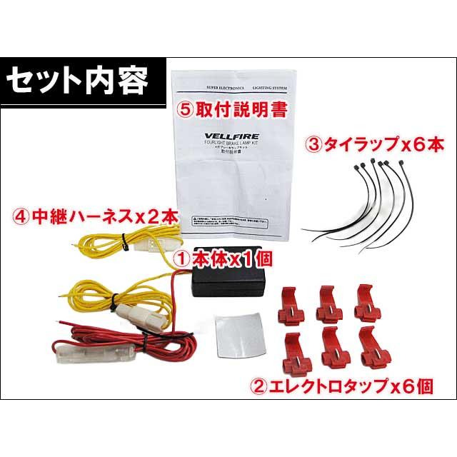 互換品】ヴェルファイア 20系 ブレーキ4灯化キット VELLFIRE