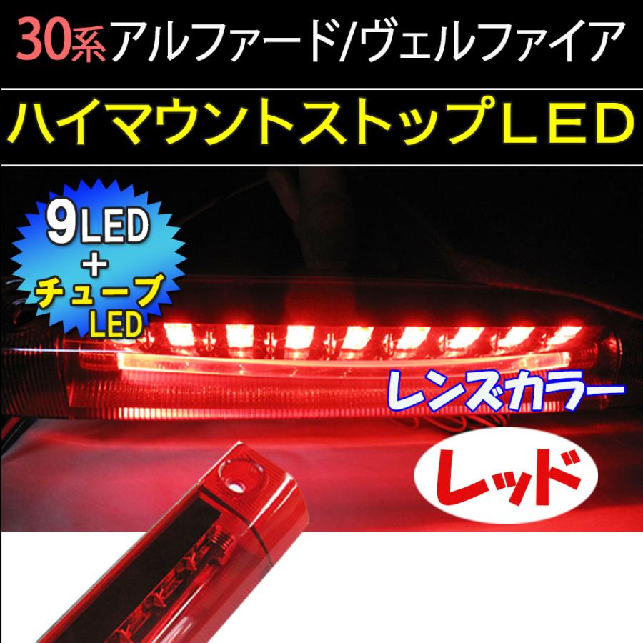 互換品】30系 アルファード ヴェルファイア /ハイマウントストップ