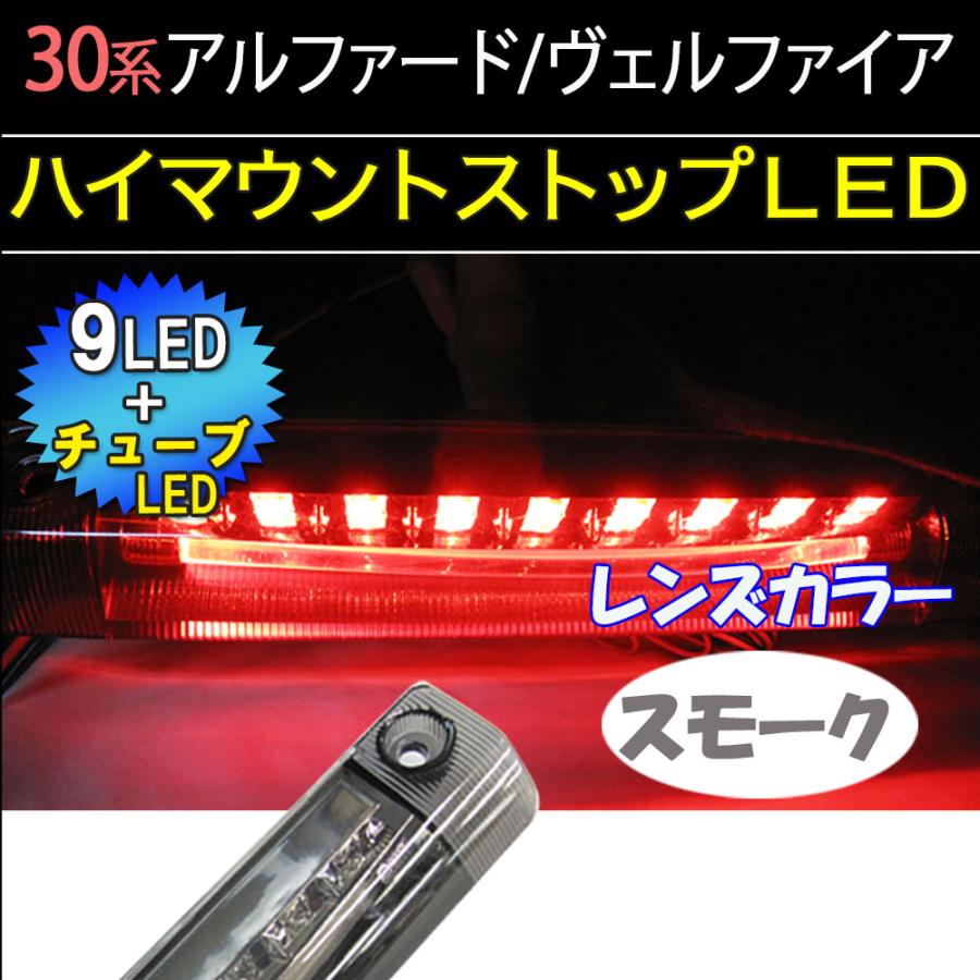 互換品】30系 アルファード ヴェルファイア /ハイマウントストップ