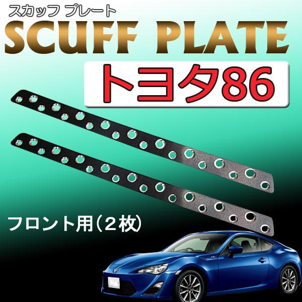 互換品】トヨタ86 (ZN6系) / アルミ スカッフプレート 左右2枚セット
