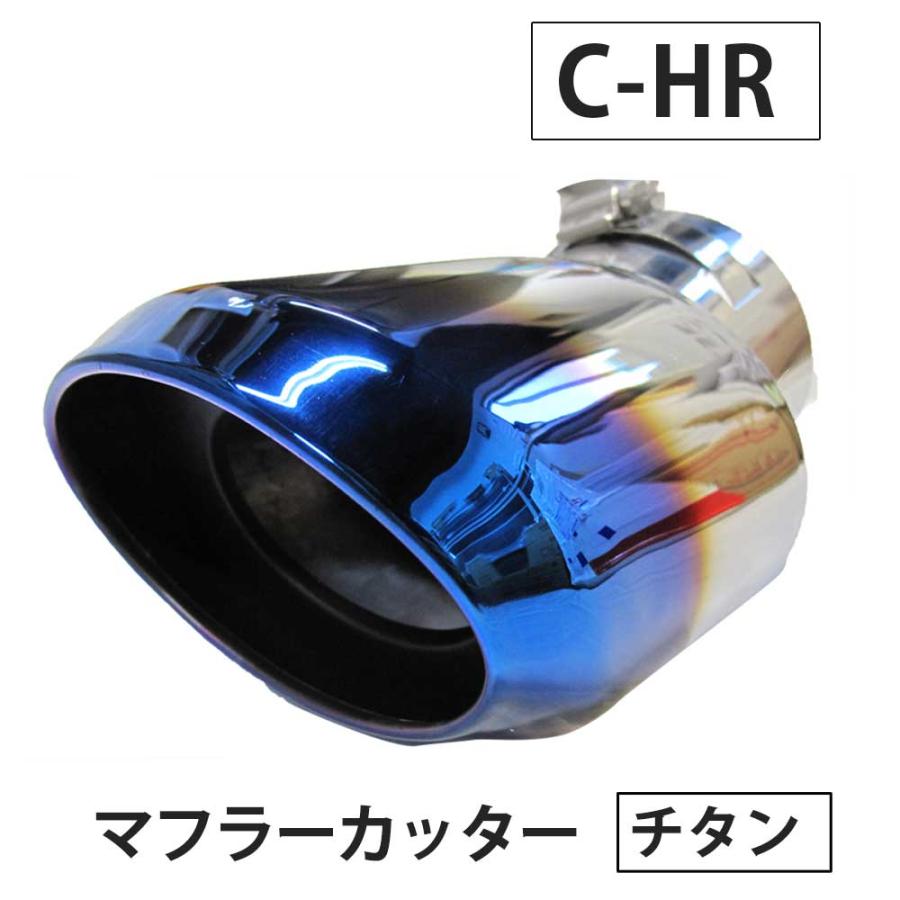 C-HR用 / ステンレスマフラーカッター / チタン焼調タイプ / オーバル 