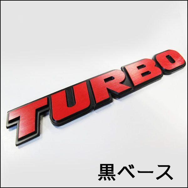 Mj107 ロゴ 文字 Turbo 黒ベースｘ赤文字 約160ｘ25mm 3dエンブレム ターボ 商品追加値下げ在庫復活