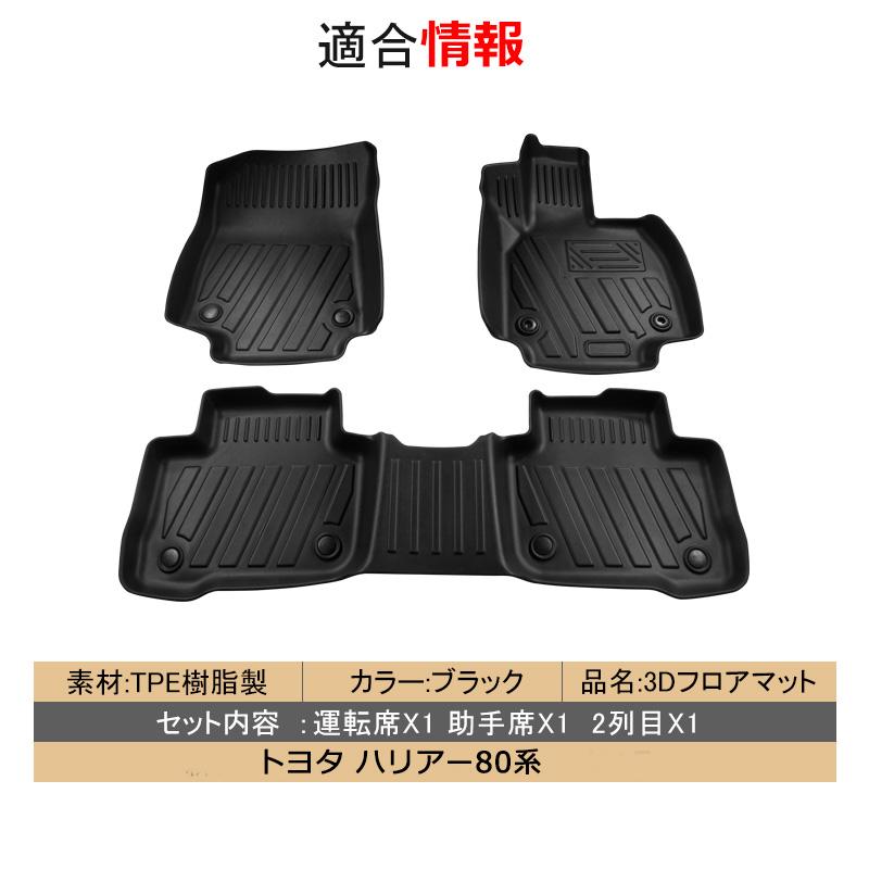 ハリアー80系 / 3Dフロアマット 3ピース ブラック 互換品 : オート 