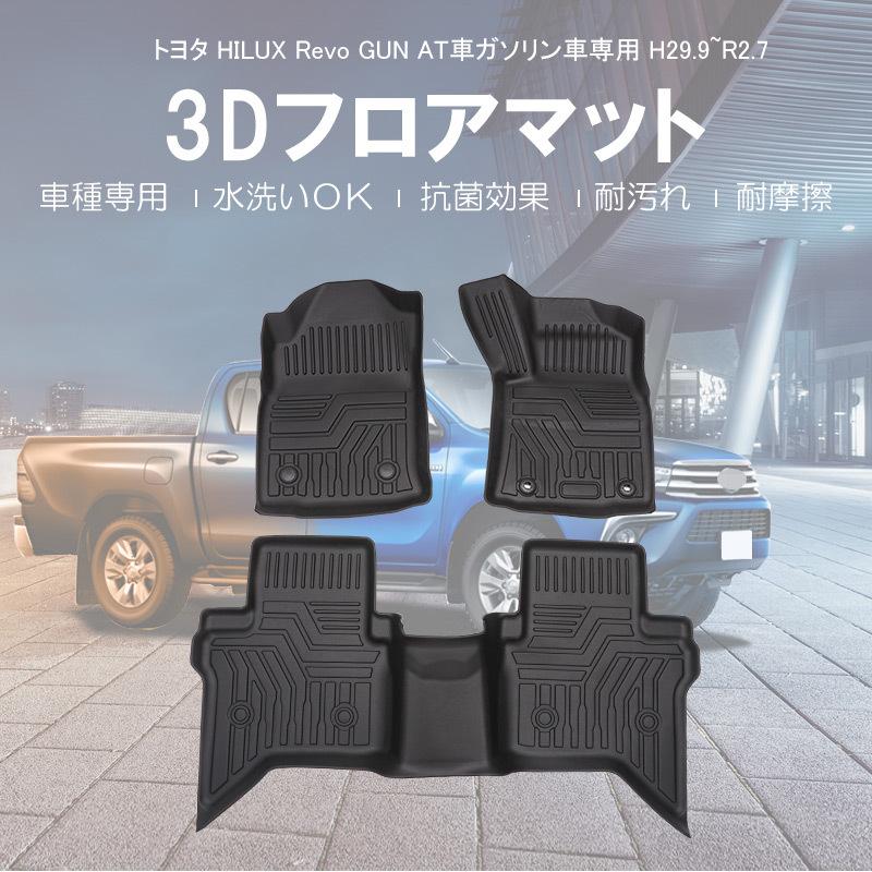 ハイラックス GUN125 AT車 ガソリン車 専用 3Dフロアマット 互換品】ハイラックス GUN125/ AT車 ガソリン車用 / 3Dフロアマット 3