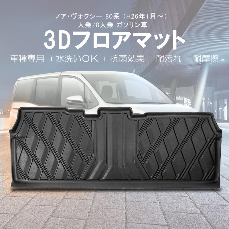 ノア ヴォクシー エスクァイア 80系 ガソリン車用 互換品/ 2列目用 3D 