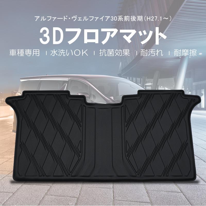 互換品】アルファード ヴェルファイア 30系 / 2列目用 3Dフロア