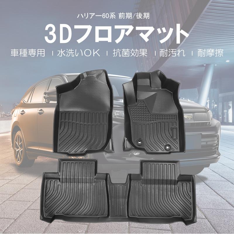 互換品】ハリアー60系/ 3Dフロアマット / 3ピース ブラック : オート 
