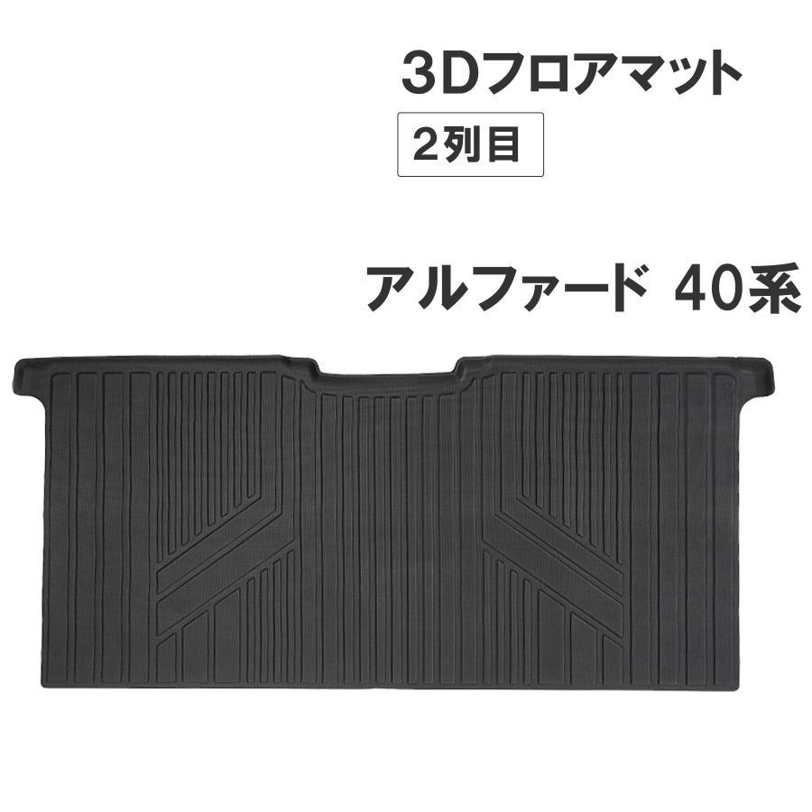 互換品】アルファード ヴェルファイア 40系/ 3Dフロアマット 2列目用 