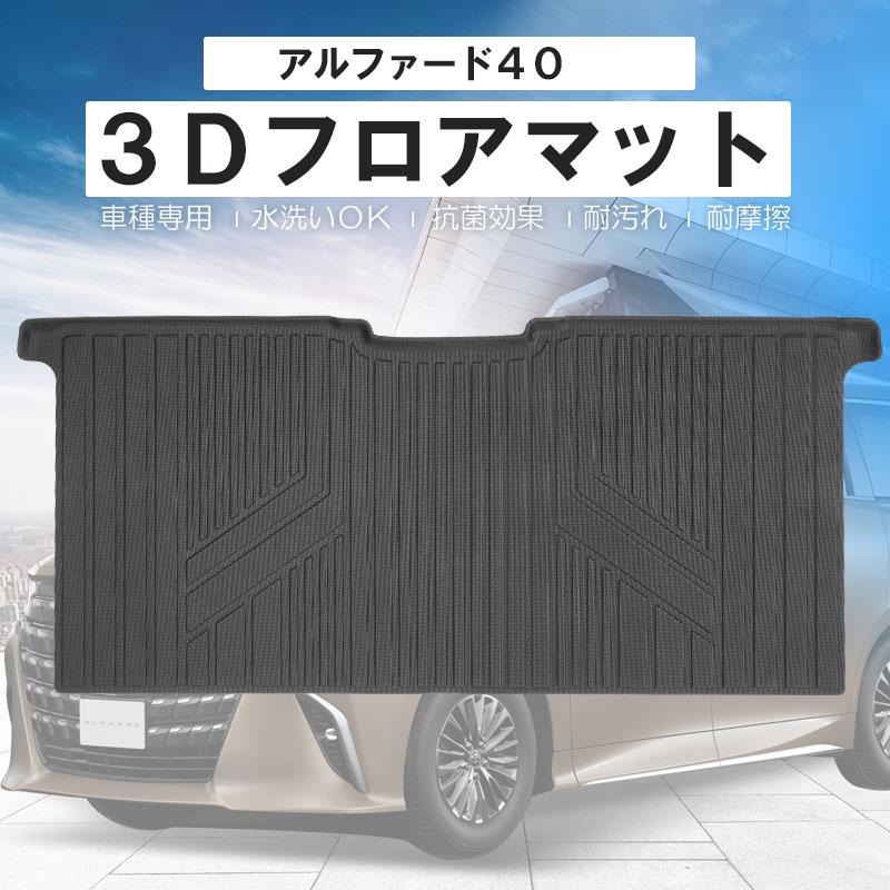 アルファード ヴェルファイア 40系 互換品 / 3Dフロアマット 2列目用 / 1ピース / ブラック｜autoagency｜02