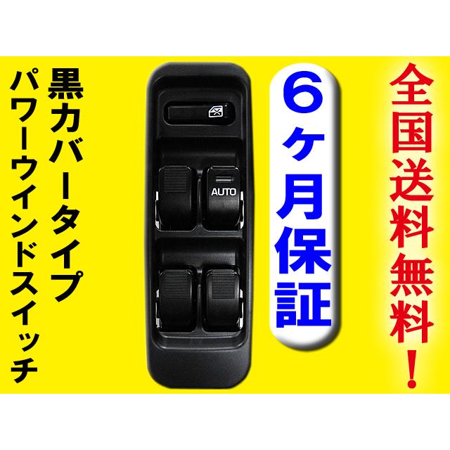 互換品】パワーウインドスイッチ type1 / ダイハツ ハイゼット用