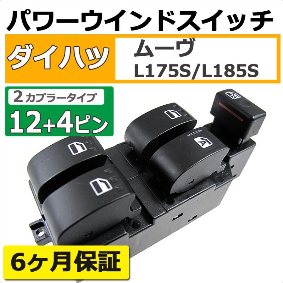 【大放出セール】 パワーウインドスイッチ type2 / ムーヴ (L175S/L185S) 12+4ピン パーツ