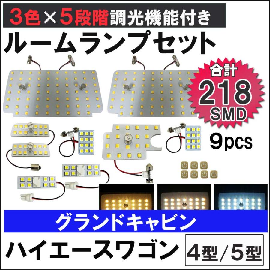 ハイエースワゴン 4型 5型 グランドキャビン 5段階調光機能付き LEDルームランプセット 9ピース SMD218発 3色切り替え 互換品｜autoagency｜02