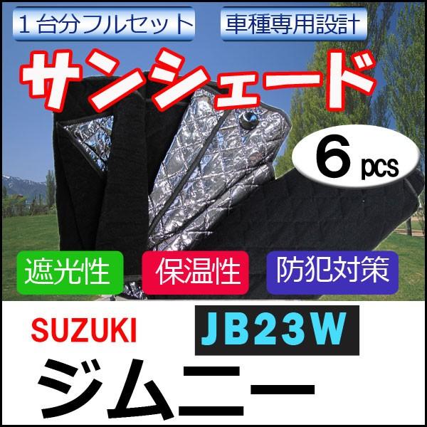 車中泊グッズ マルチサンシェード / ジムニー用 (JB23W) /  No.25 / 1台分 /  6p / 互換品｜autoagency