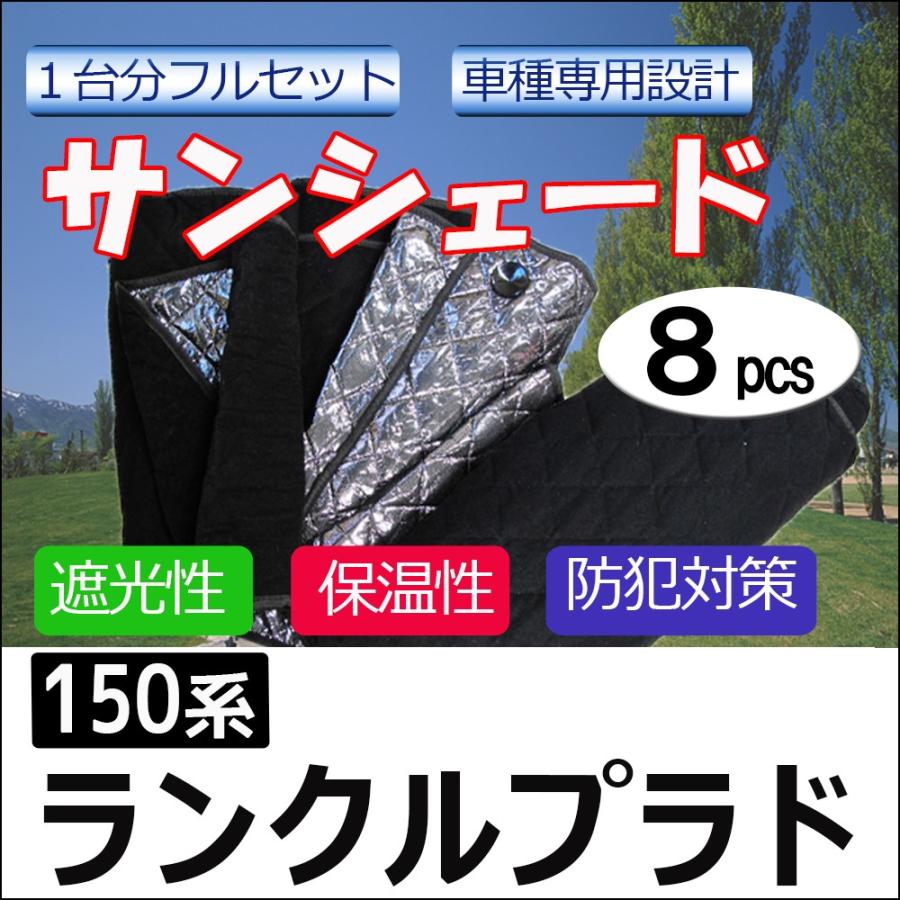 互換品】車中泊グッズ マルチサンシェード / ランクルプラド 150系用 1
