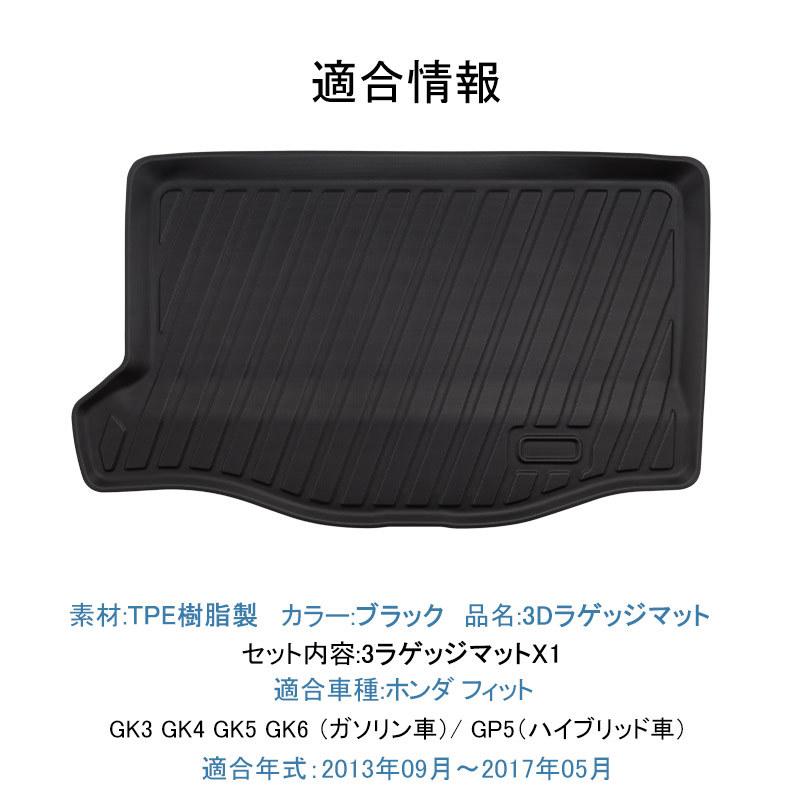 互換品】フィット (GK3/4/5/6・GP5)用 / 3Dラゲッジマット 1ピース
