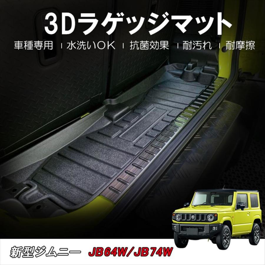 ジムニー/ジムニーシエラ (JB64W/JB74W)用 3Dラゲッジマット/1ピース/ブラック/トランクマット/JIMNY/互換品｜autoagency