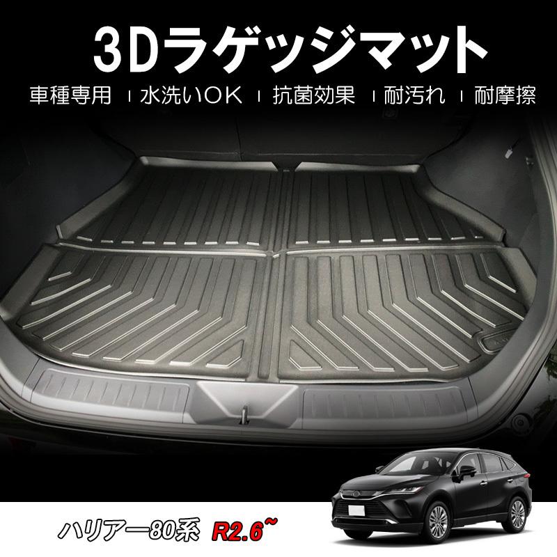 互換品】ハリアー 80系用 / 3Dラゲッジマット 1ピース ブラック