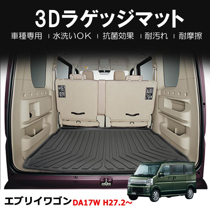 互換品】エブリイワゴン DA17W 用 / 3Dラゲッジマット 2ピース 
