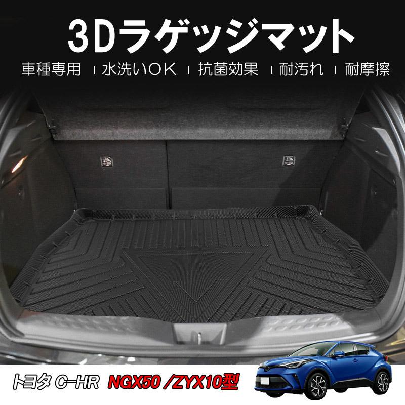 互換品】C-HR / ZYX10 NGX50 3Dラゲッジマット 1ピース ブラック 