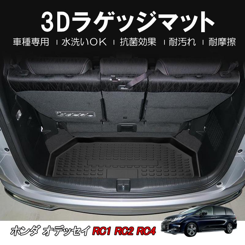 互換品】オデッセイ 用 / RC1 RC2 RC4/ 3Dラゲッジマット 1ピース