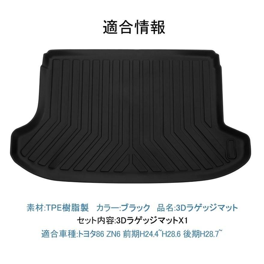 3Dラゲッジマット　純正品 互換品】トヨタ 86用 / ZN6 3Dラゲッジマット 1ピース ブラック