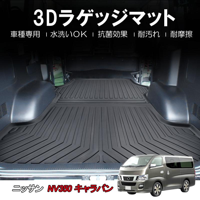 NV350キャラバン/ 26 プレミアムGX 5人乗り/3Dラゲッジマット/２ピース/ブラック/トランクマット/互換品｜autoagency