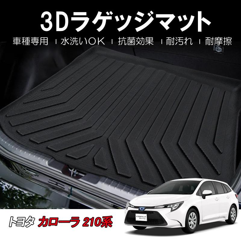 互換品】カローラツーリング/カローラスポーツ 210系 /3Dラゲッジ