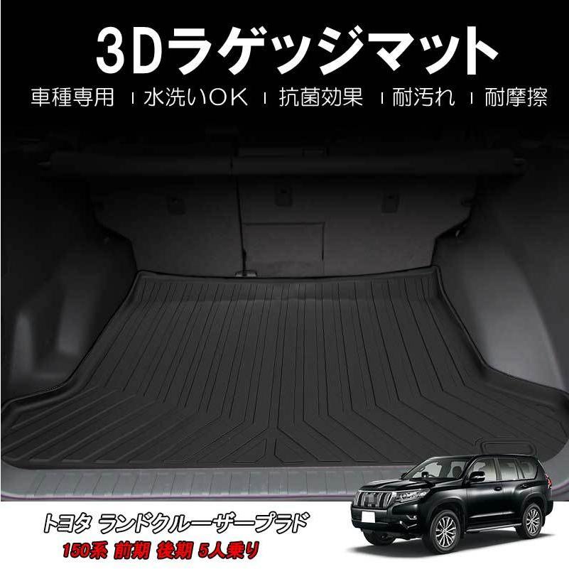 互換品】ランドクルーザープラド 150系/ 5人乗り用 / 3Dラゲッジ 