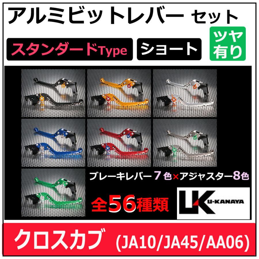 クロスカブ U-KANAYA アルミビレットレバーセット(スタンダードタイプ