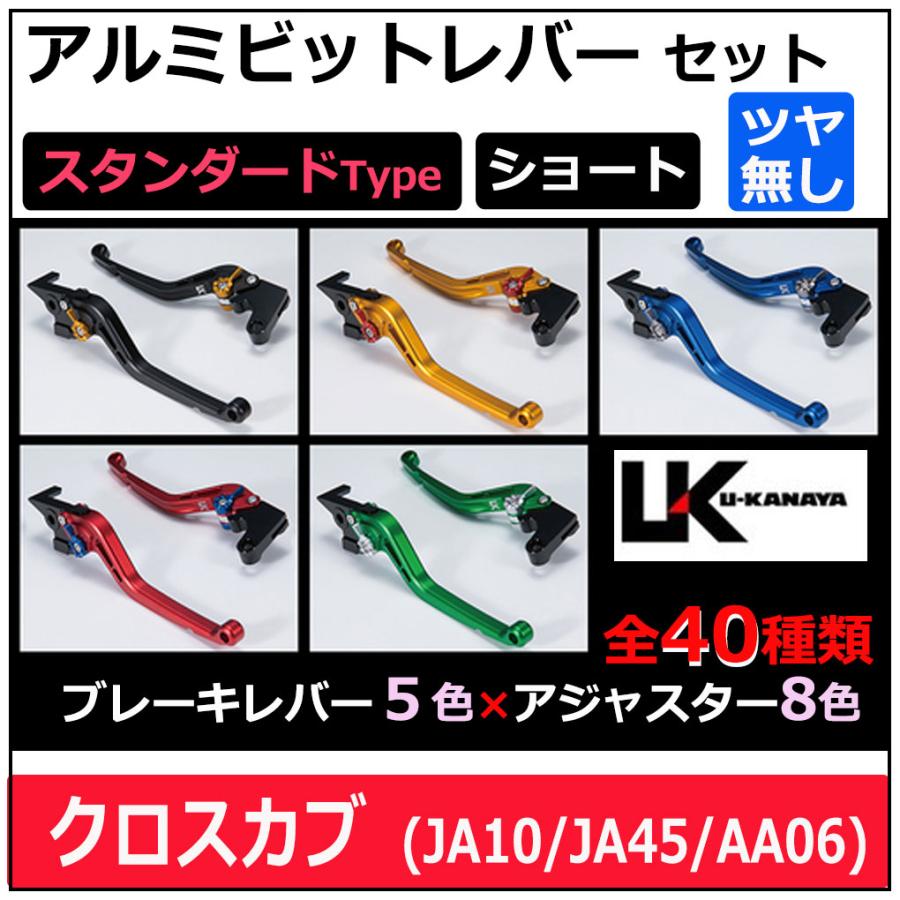 クロスカブ U-KANAYA アルミビレットレバーセット (スタンダードタイプ 