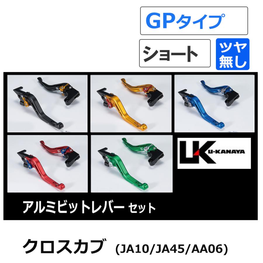 クロスカブ U-KANAYA アルミビレットレバーセット(GPタイプ/ショート