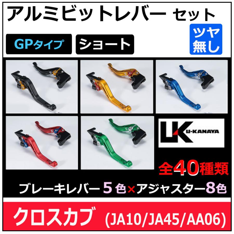 クロスカブ U-KANAYA アルミビレットレバーセット(GPタイプ/ショート
