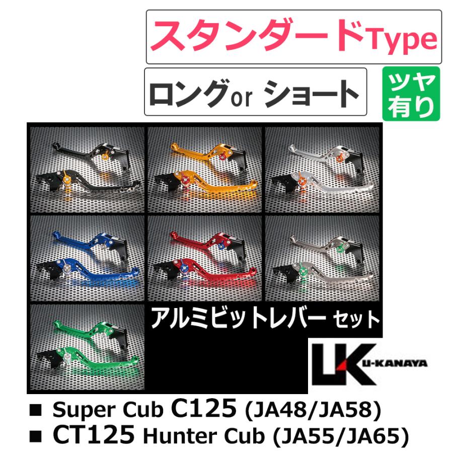 スーパーカブ C125 / U-KANAYA アルミビレットレバーセット