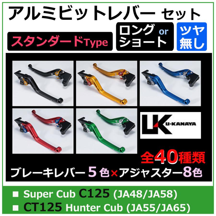 スーパーカブ C125 / U-KANAYA アルミビレットレバーセット