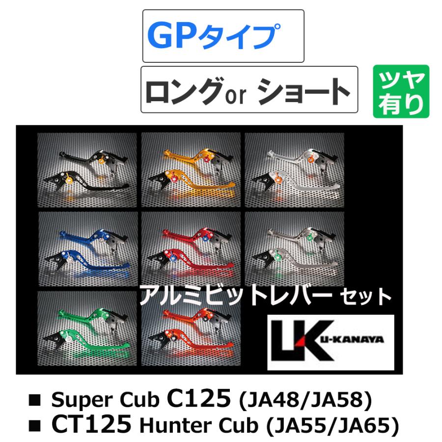スーパーカブ C125 / U-KANAYA アルミビレットレバーセット(GPタイプ