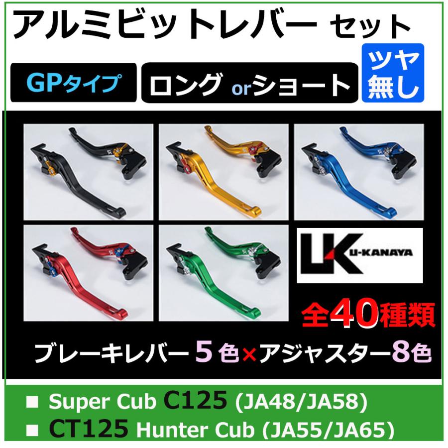 日用雑貨品 スーパーカブ C125 / U-KANAYA アルミビレットレバーセット(GPタイプ