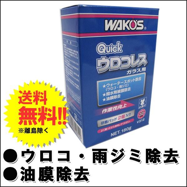 WAKOS（ワコーズ） ワコーズ / クイックウロコレス *Q-URO*1本