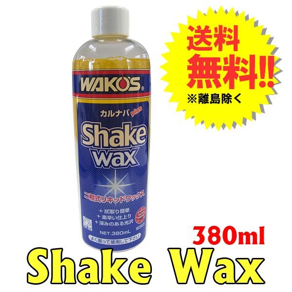 ワコーズ / シェイクワックス / *W303* / 1本 / 380ml / 二相式リキッドワックス / カルナバplus / Shake