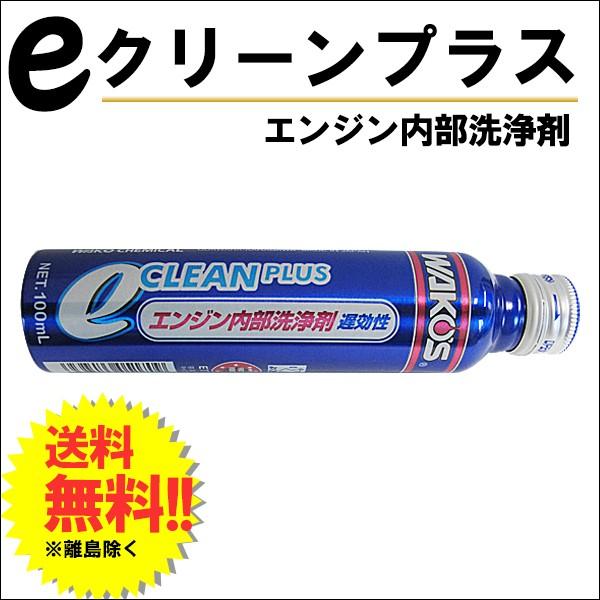 年末年始大決算 ワコーズ ECP e-クリーンプラス E170 1本 100ml 遅効性 academydosaber.com