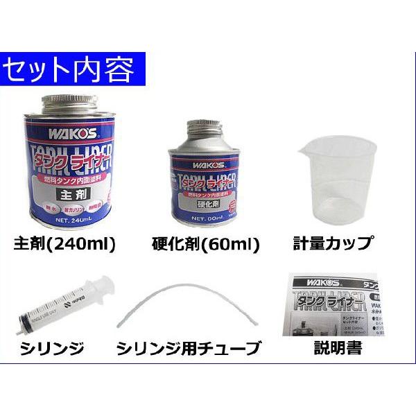 WAKOS ワコーズ / *TAL* タンクライナー/ 燃料タンク内面塗料 色 