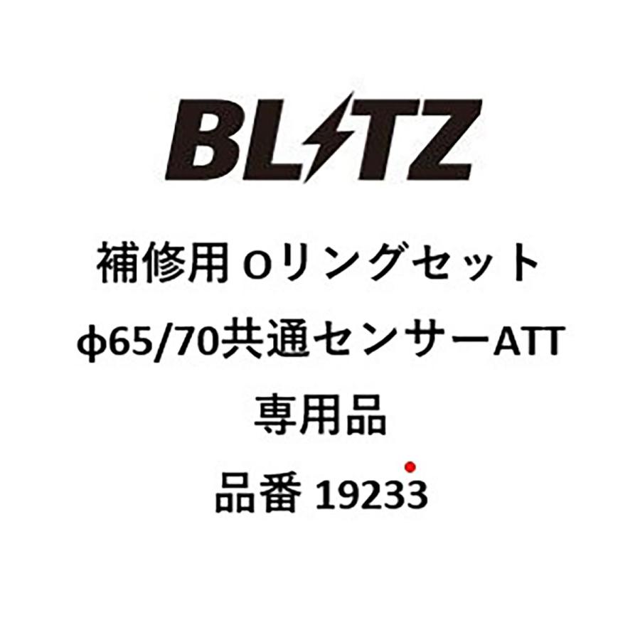 BLITZ（ブリッツ） 補修用 Oリングセット (φ65/70共通センサーATT専用