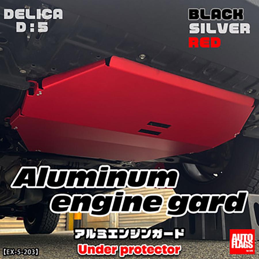 エンジンガード　旧D5用 オートフラッグス アルミエンジンガード レッド デリカD:5 中期型(送料