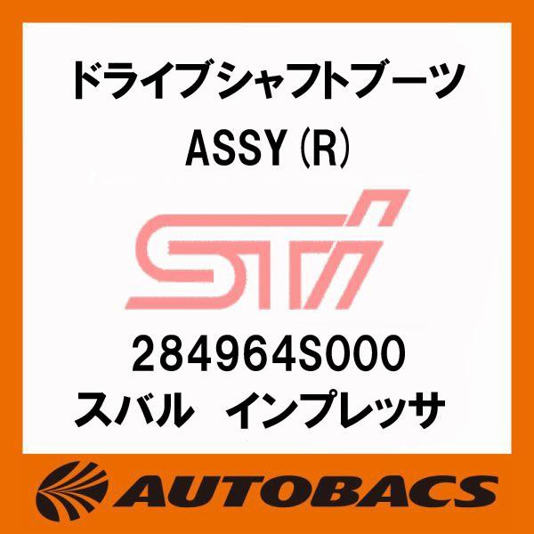 STI ドライブシャフトブーツASSY(R) 284964S000 スバル インプレッサ