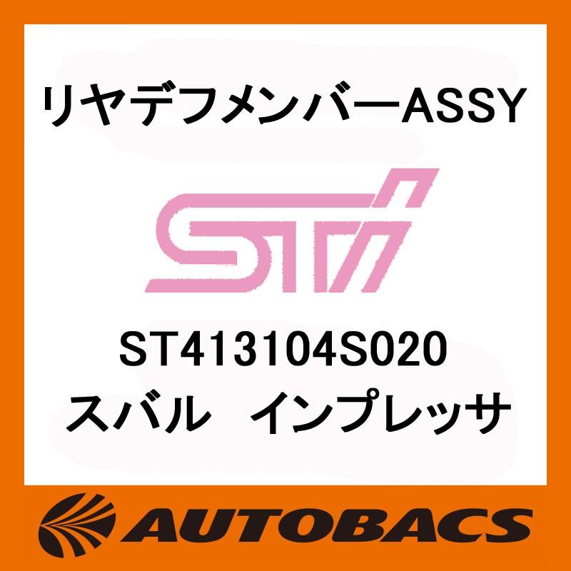 STI リヤデフメンバーASSY ST413104S020 スバル インプレッサ｜autobacs