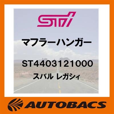 【在庫有】STI　マフラーハンガー　ST4403121000　スバル　レガシィ｜autobacs