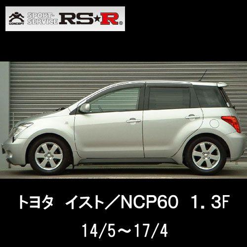 RSR RS☆R DOWN サスペンション トヨタ イスト/NCP60・NCP61/1台分